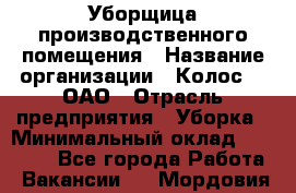 Уборщица производственного помещения › Название организации ­ Колос-3, ОАО › Отрасль предприятия ­ Уборка › Минимальный оклад ­ 15 000 - Все города Работа » Вакансии   . Мордовия респ.